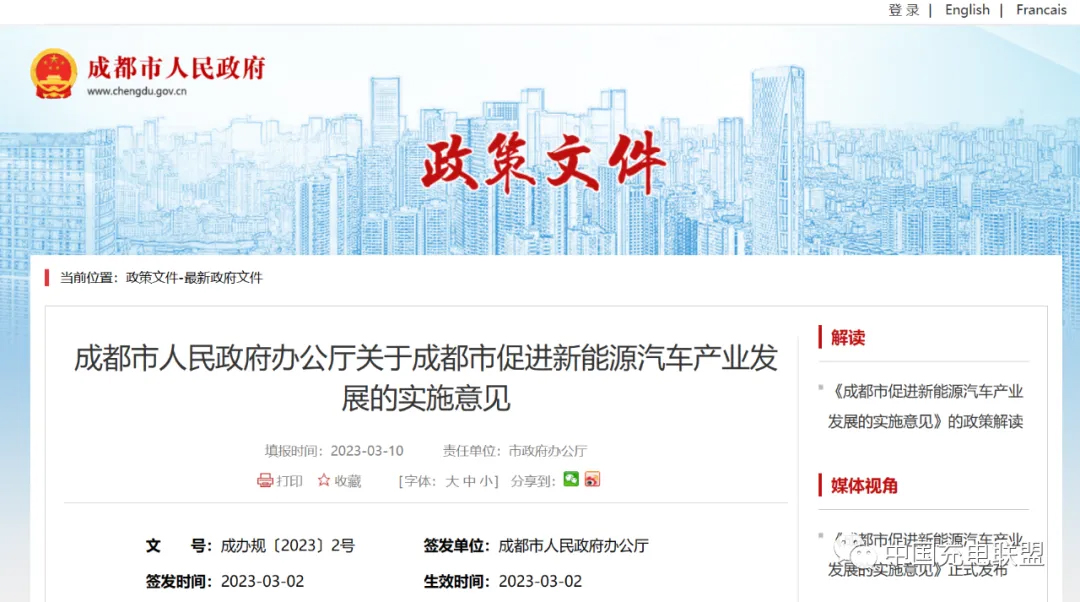 政策丨成都市人民政府办公厅关于成都市促进新能源汽车产业发展的实施意见（附解读）